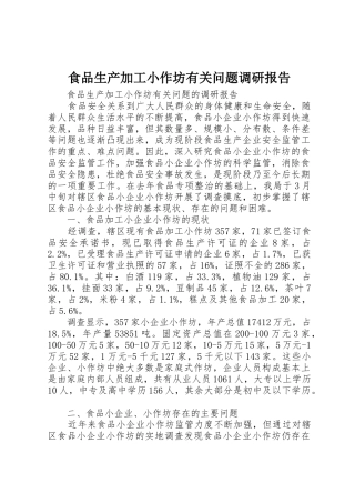 食品生产加工小作坊有关问题调研报告