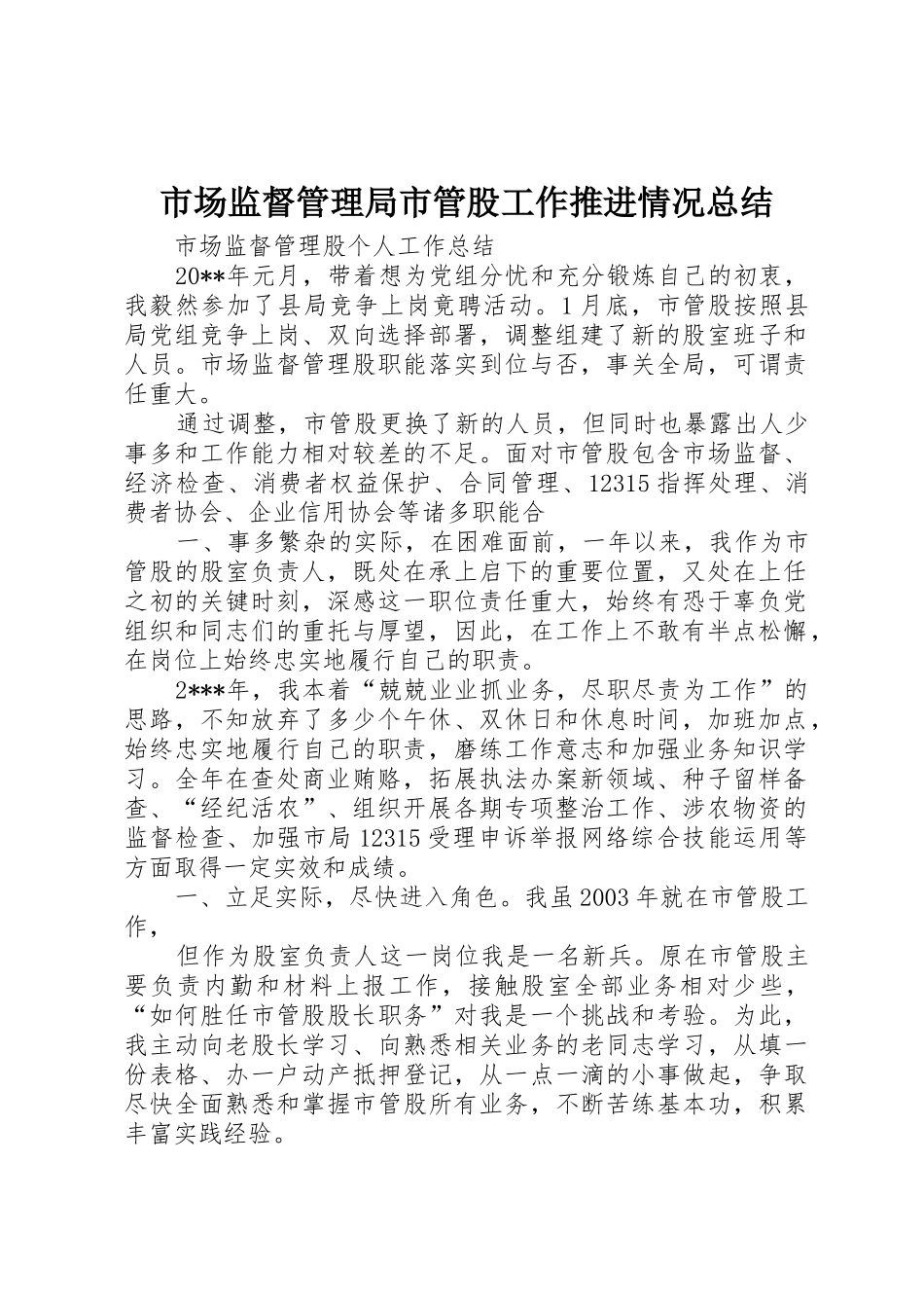 市场监督管理局市管股工作推进情况总结_第1页