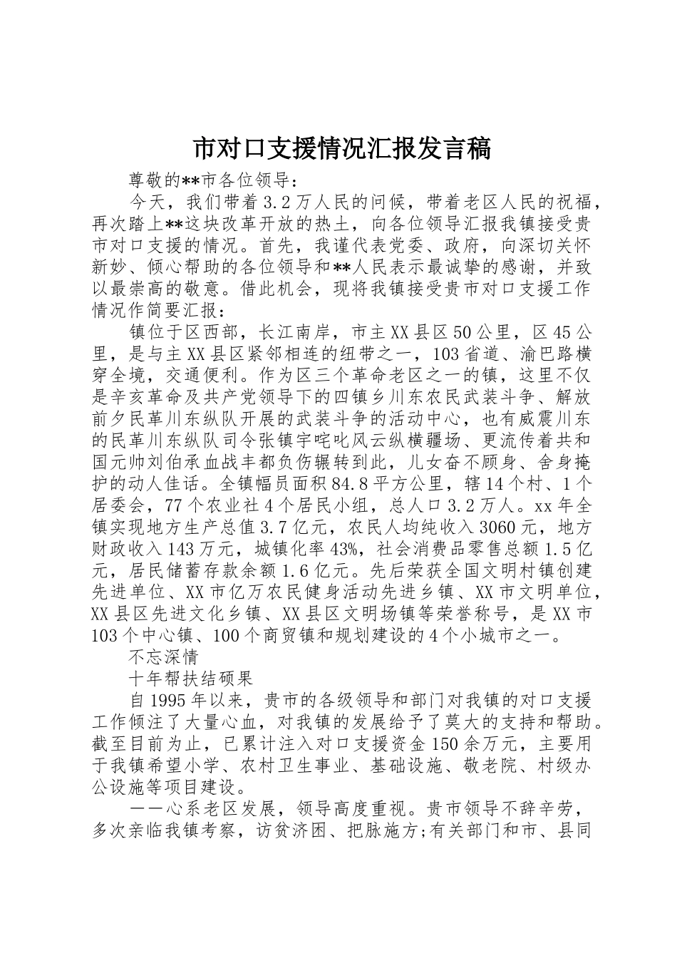 市对口支援情况汇报发言稿_第1页