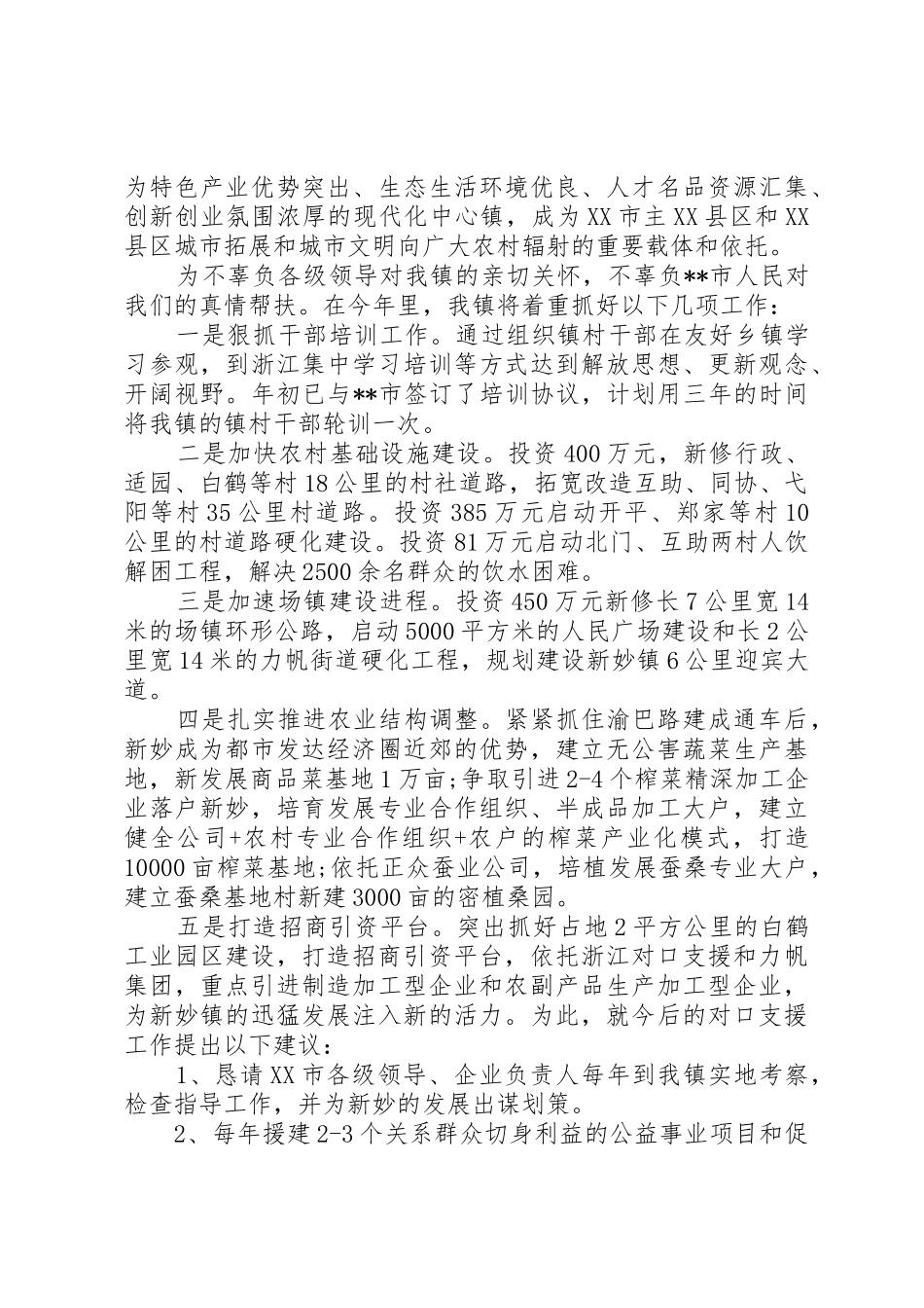 市对口支援情况汇报发言稿_第3页