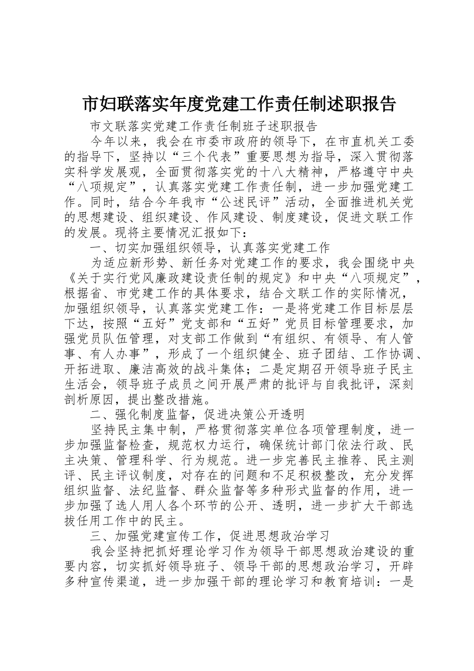 市妇联落实年度党建工作责任制述职报告_第1页