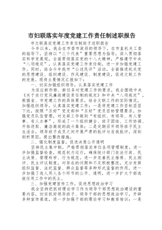 市妇联落实年度党建工作责任制述职报告