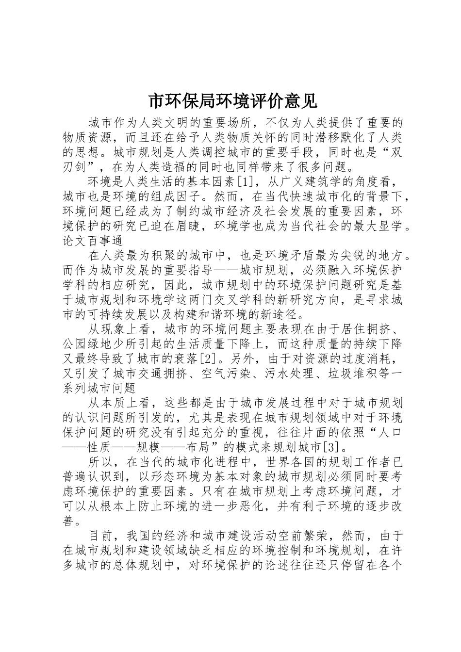 市环保局环境评价意见_第1页