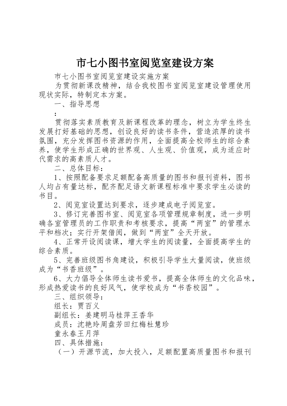 市七小图书室阅览室建设方案_第1页
