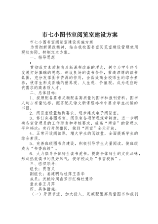 市七小图书室阅览室建设方案