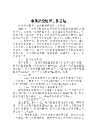 市药品检验所工作总结
