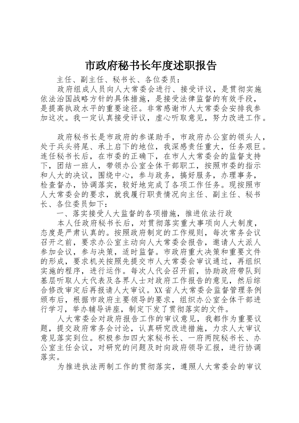 市政府秘书长年度述职报告_1_第1页