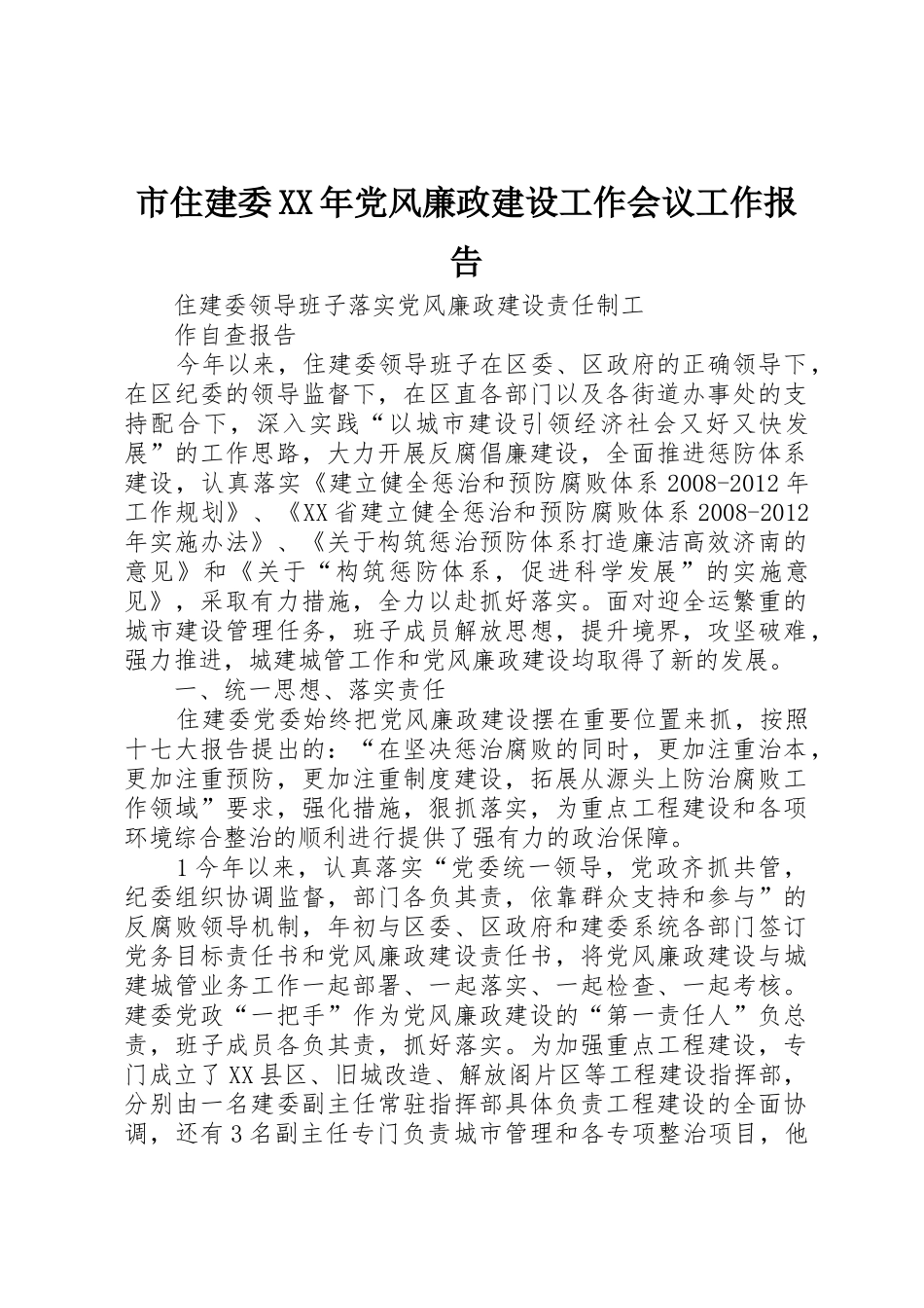 市住建委XX年党风廉政建设工作会议工作报告_1_第1页