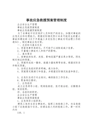 事故应急救援预案管理制度_1