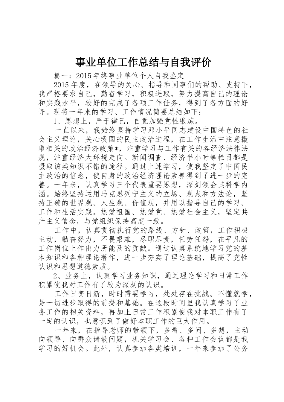 事业单位工作总结与自我评价_第1页