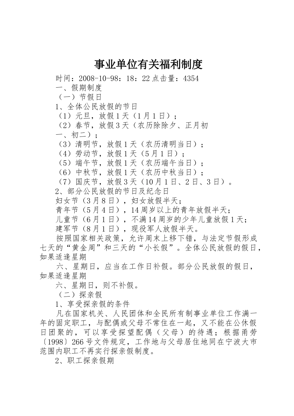 事业单位有关福利制度_第1页