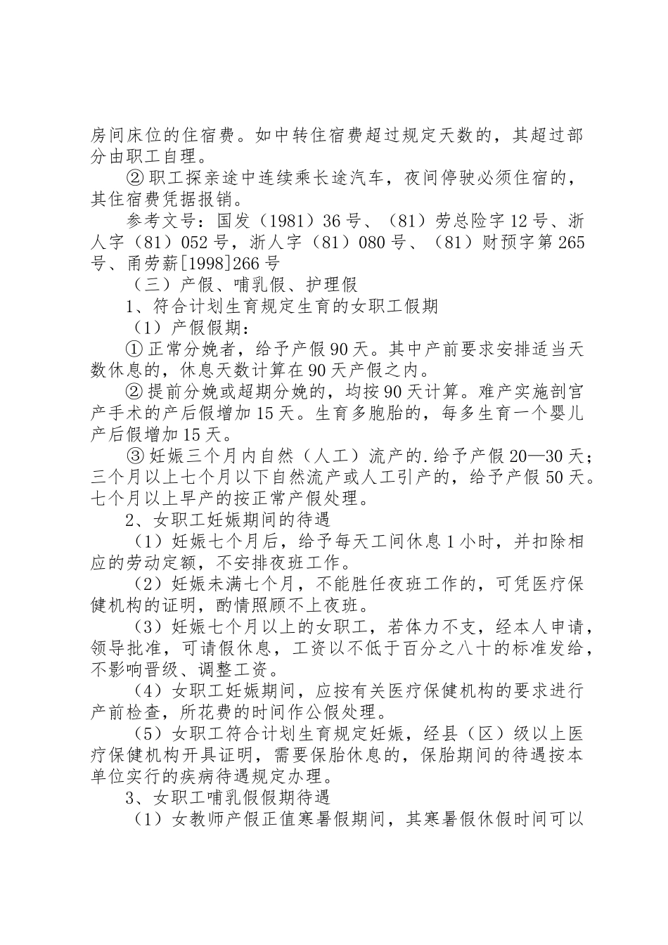 事业单位有关福利制度_第3页