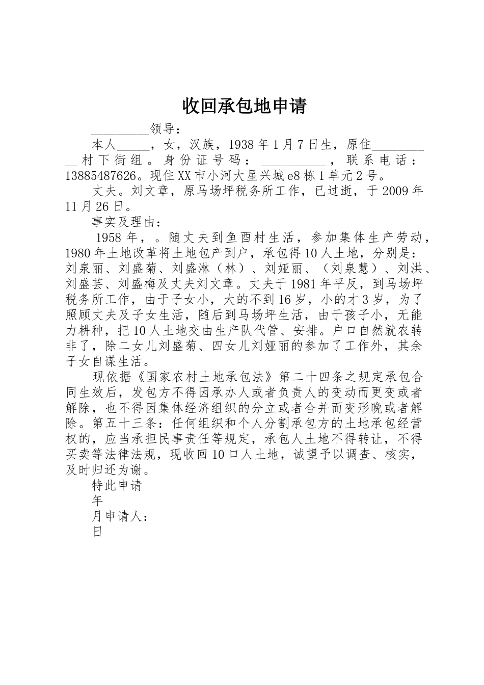 收回承包地申请_第1页