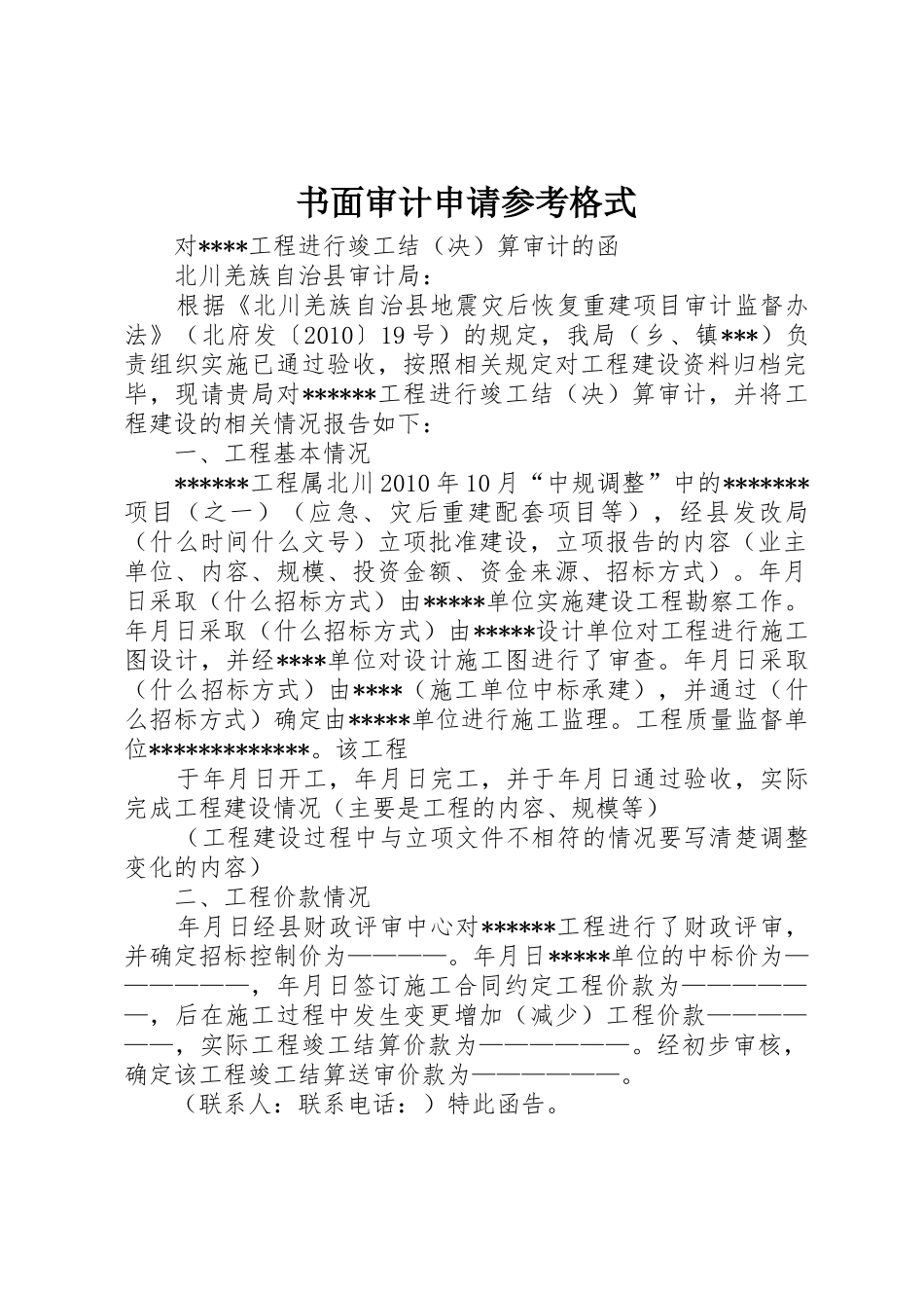 书面审计申请参考格式_第1页