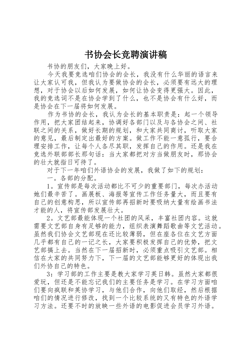 书协会长竞聘演讲稿_第1页