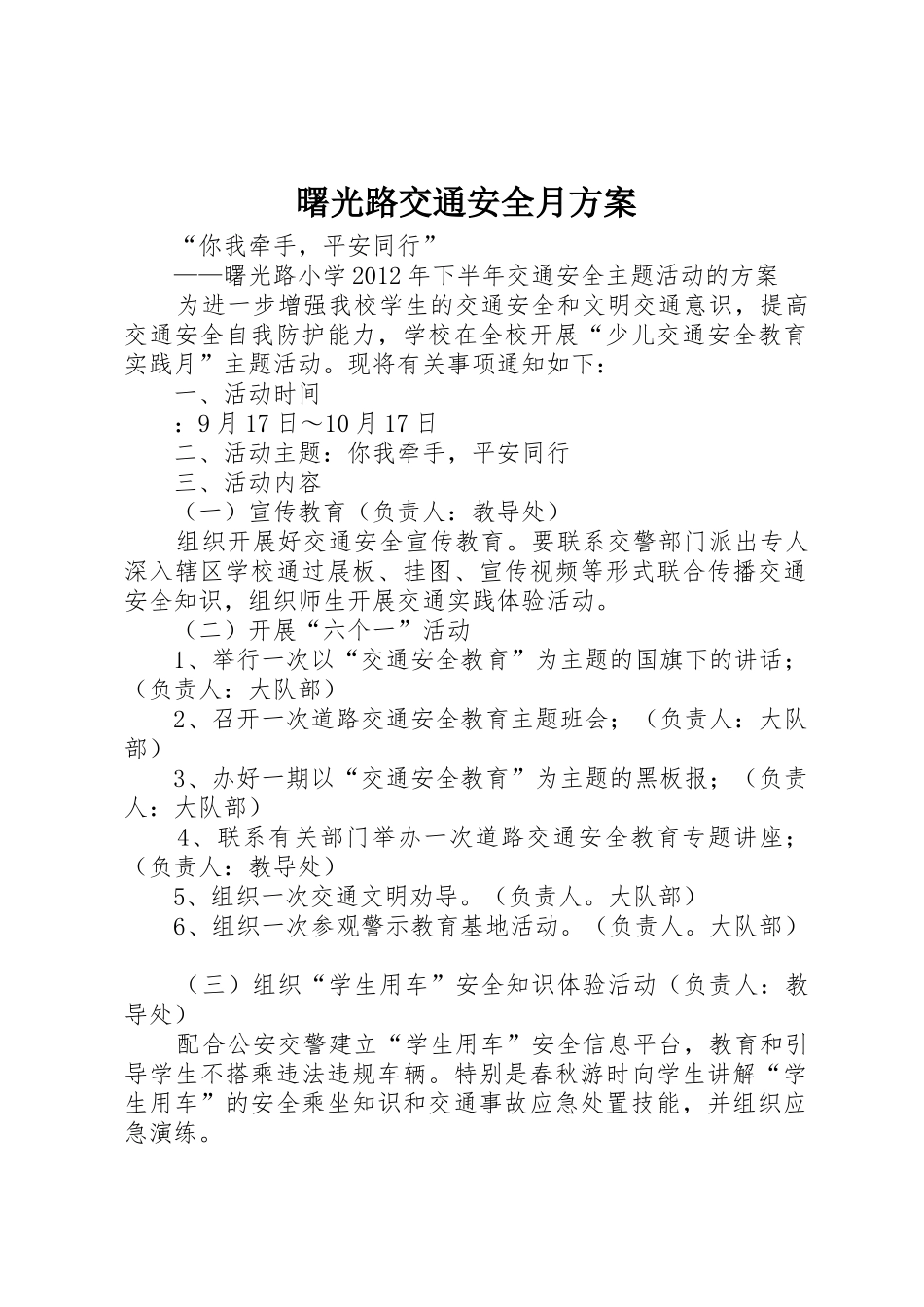 曙光路交通安全月方案_第1页