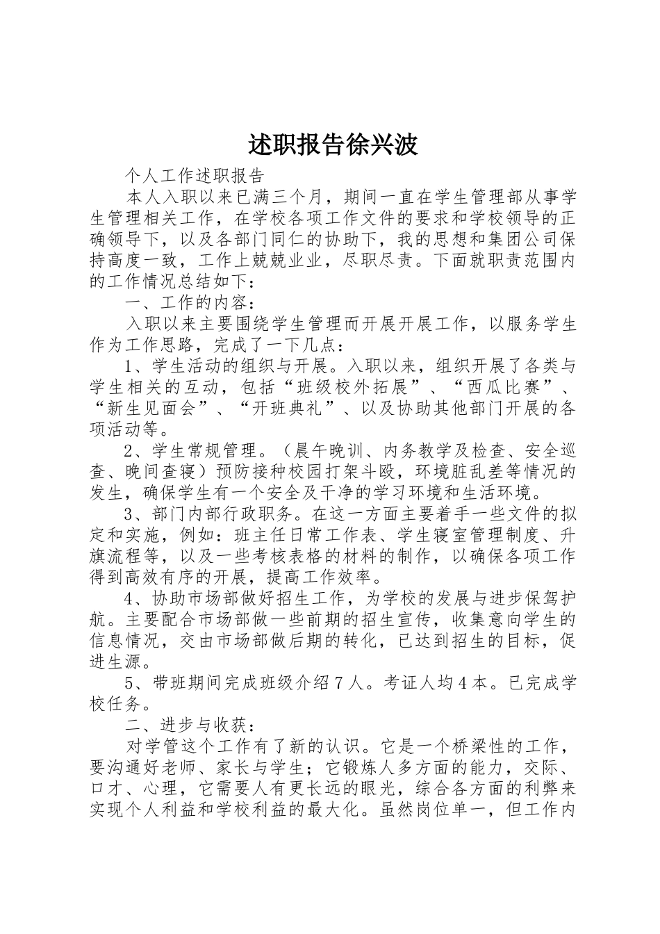 述职报告徐兴波_第1页