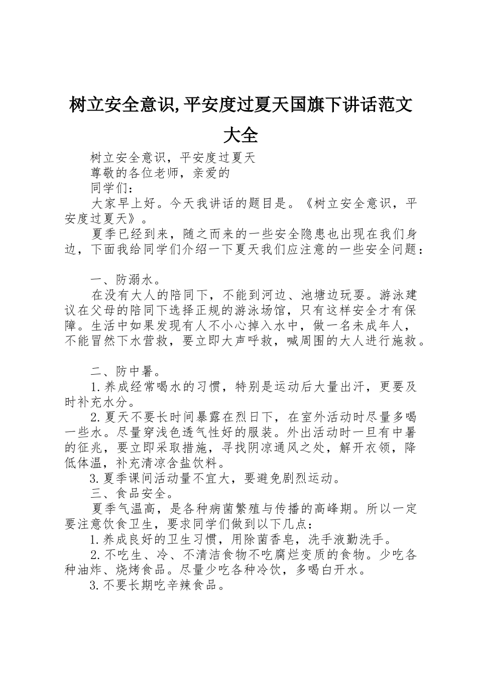 树立安全意识,平安度过夏天国旗下讲话范文大全_第1页
