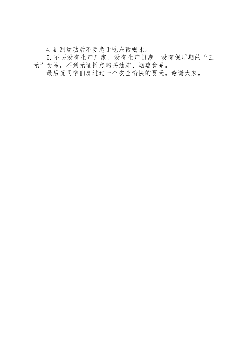 树立安全意识,平安度过夏天国旗下讲话范文大全_第2页