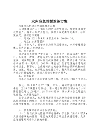 水库应急救援演练方案_1
