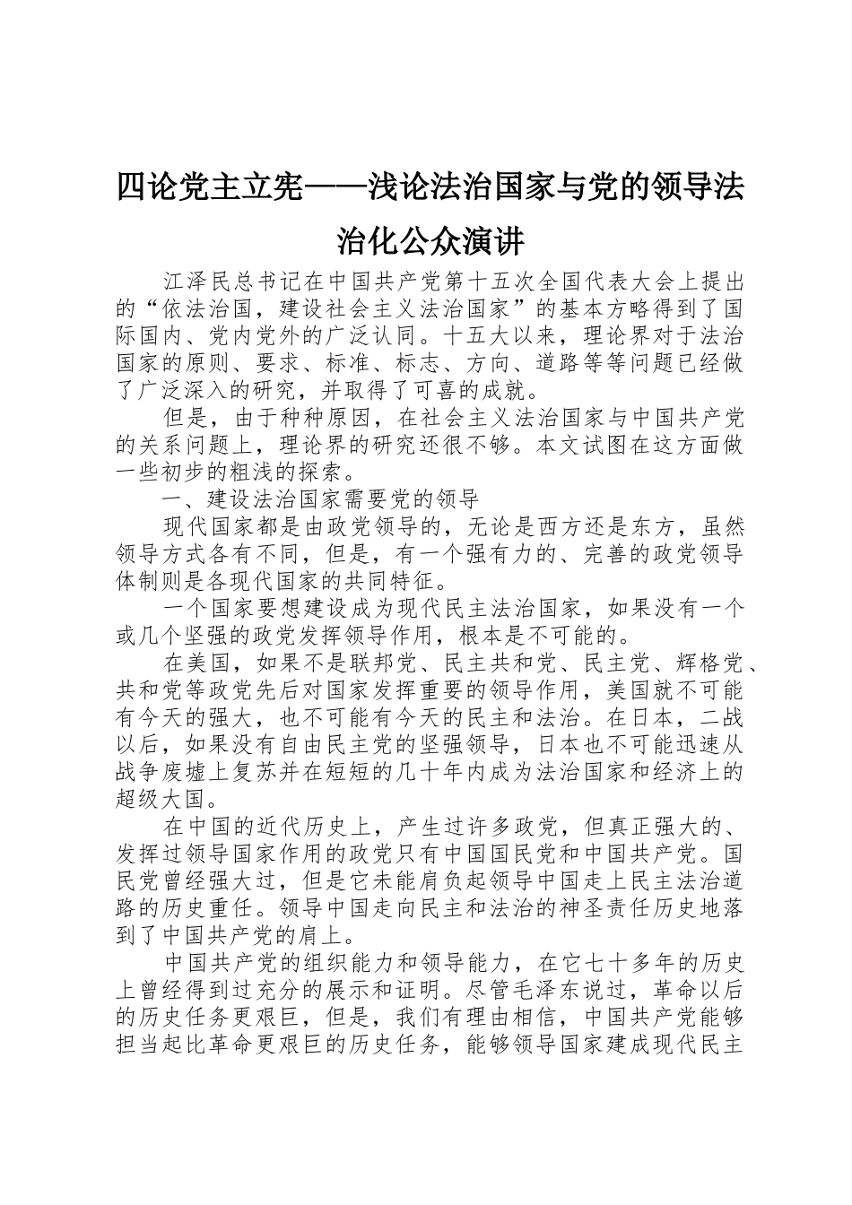 四论党主立宪——浅论法治国家与党的领导法治化公众演讲_第1页