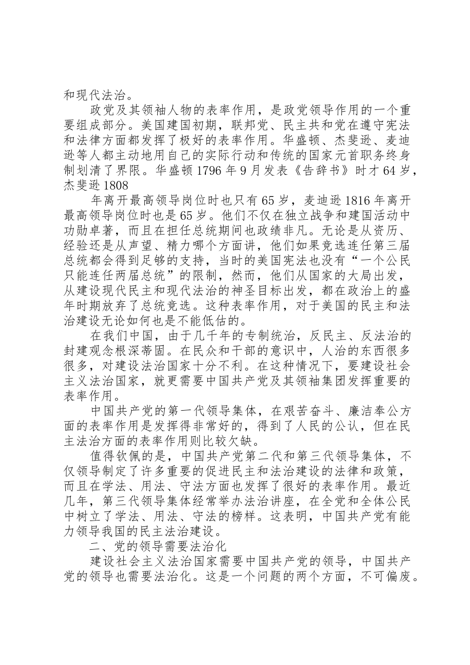 四论党主立宪——浅论法治国家与党的领导法治化公众演讲_第2页