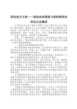 四论党主立宪——浅论法治国家与党的领导法治化公众演讲