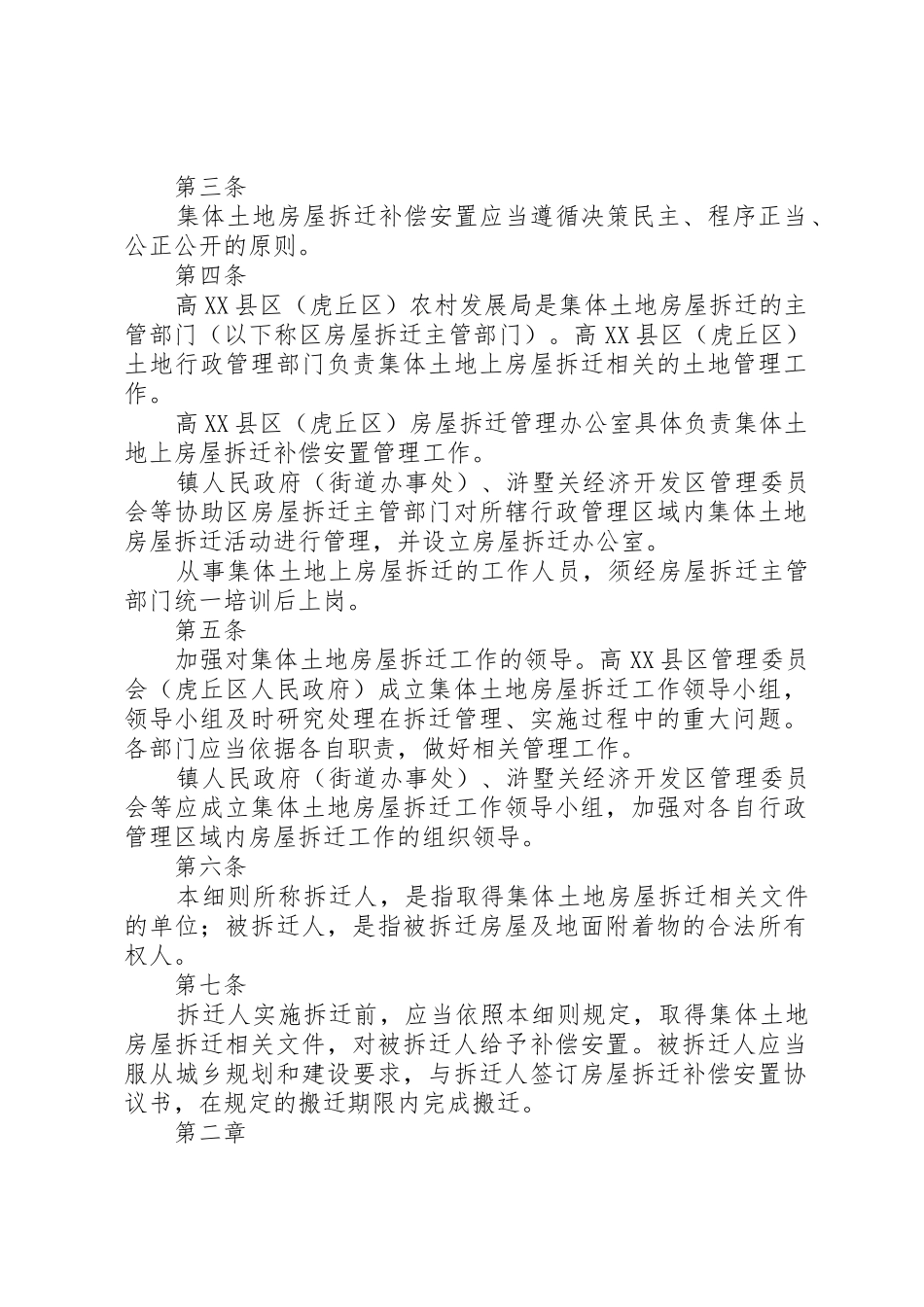 苏州高XX县区(虎丘区)集体土地房屋拆迁管理实施细则(暂行)(征求意见稿)_1_第2页