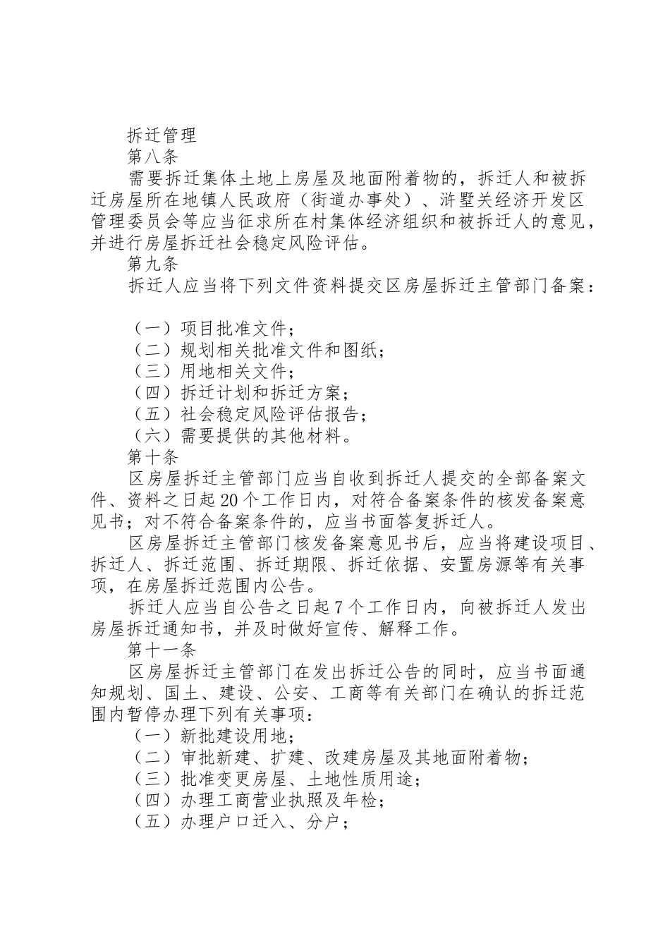 苏州高XX县区(虎丘区)集体土地房屋拆迁管理实施细则(暂行)(征求意见稿)_1_第3页