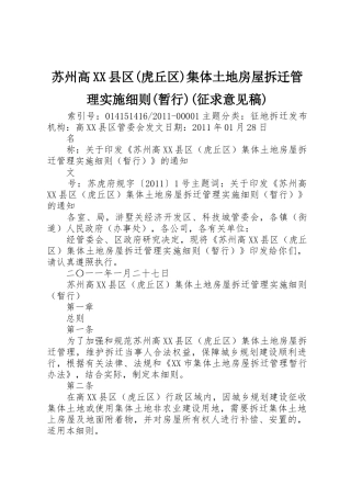 苏州高XX县区(虎丘区)集体土地房屋拆迁管理实施细则(暂行)(征求意见稿)_1