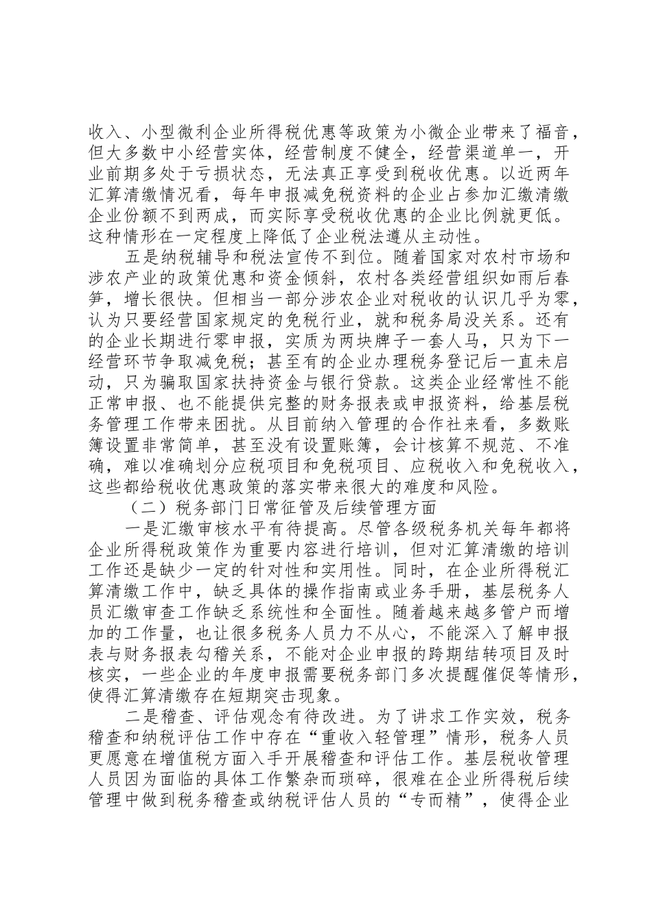 所得税汇算清缴工作中存在的问题及对策_第2页