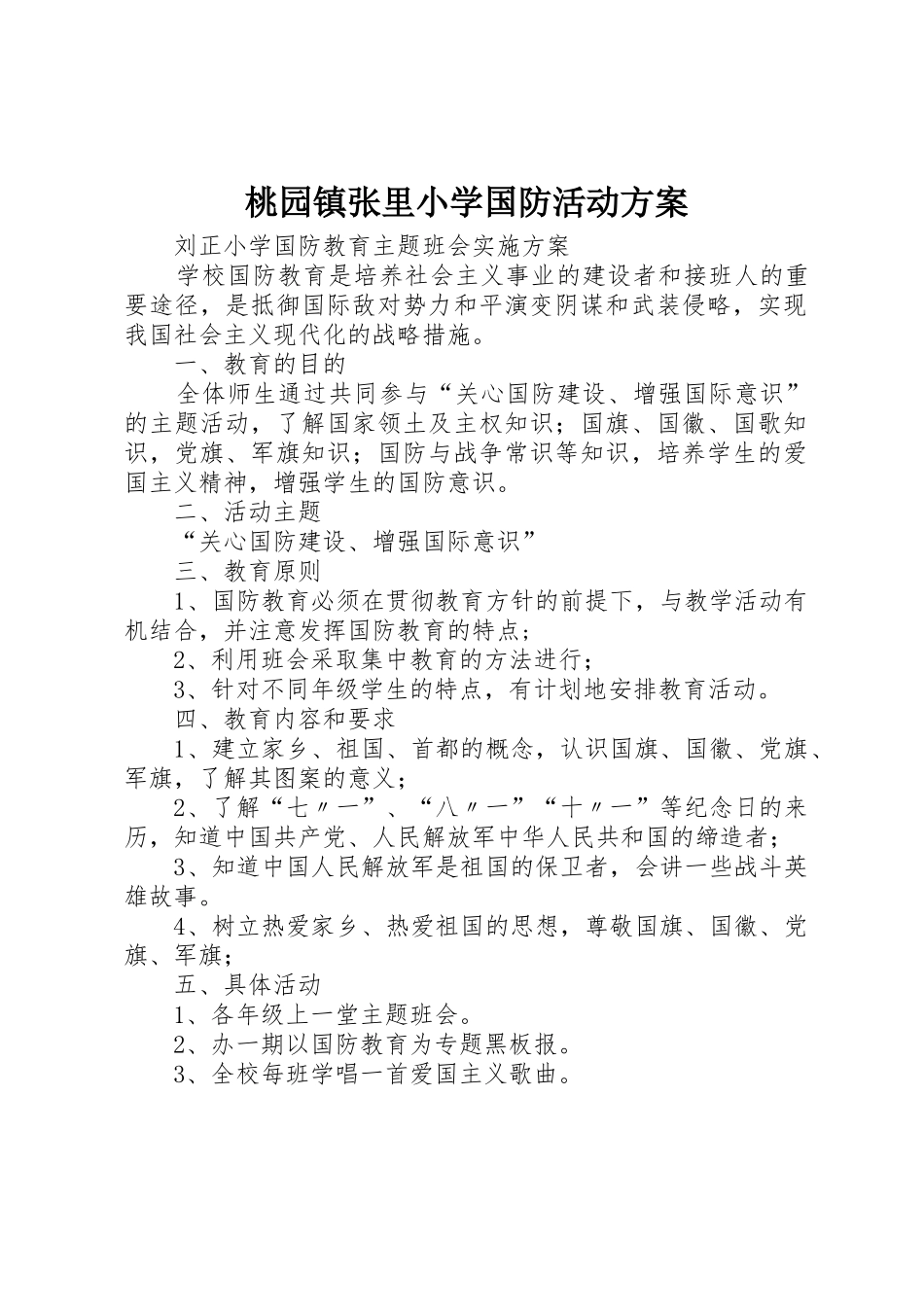 桃园镇张里小学国防活动方案_1_第1页