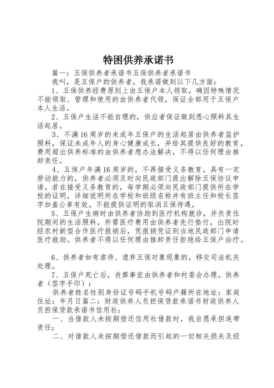 特困供养承诺书_第1页