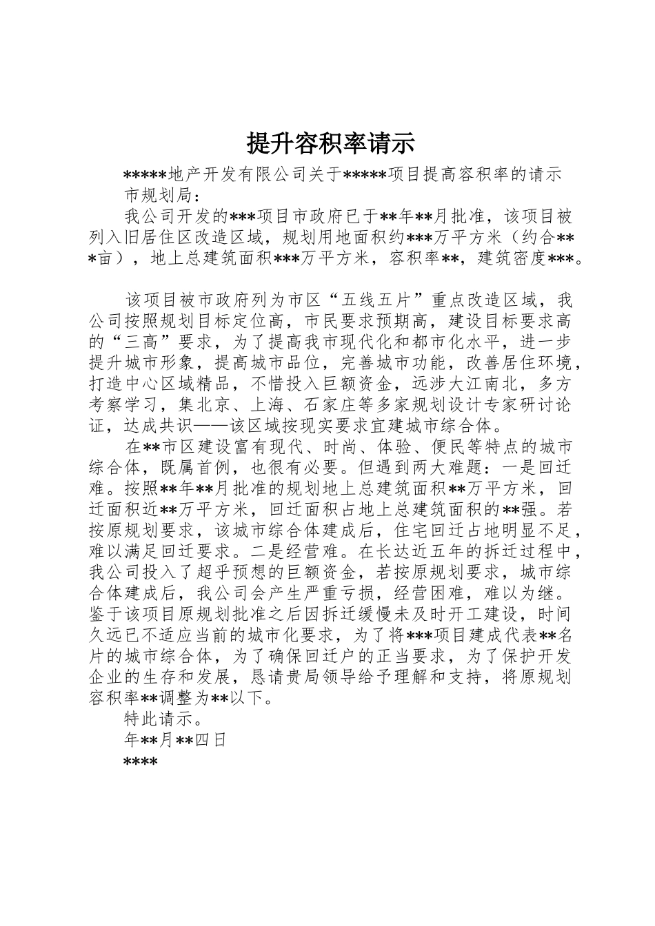 提升容积率请示_第1页