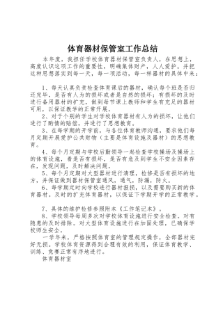 体育器材保管室工作总结
