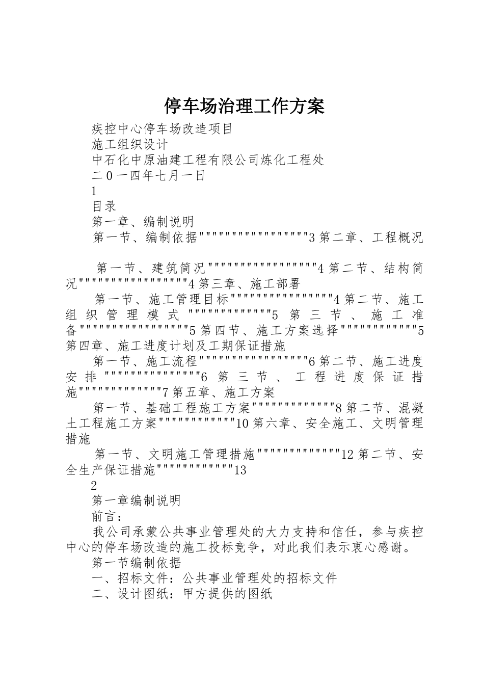 停车场治理工作方案_1_第1页