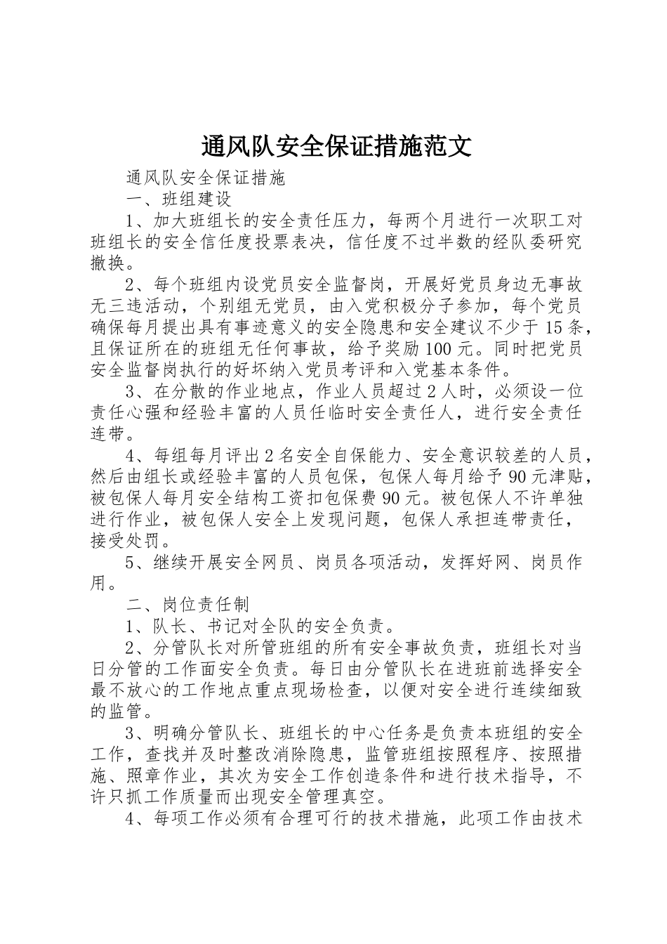 通风队安全保证措施范文_第1页