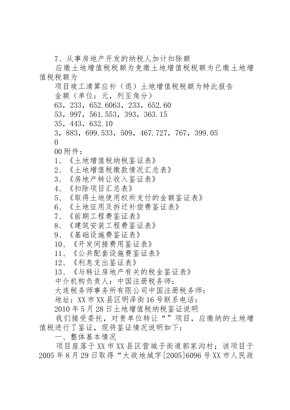 土地增值税鉴证报告_1_第2页