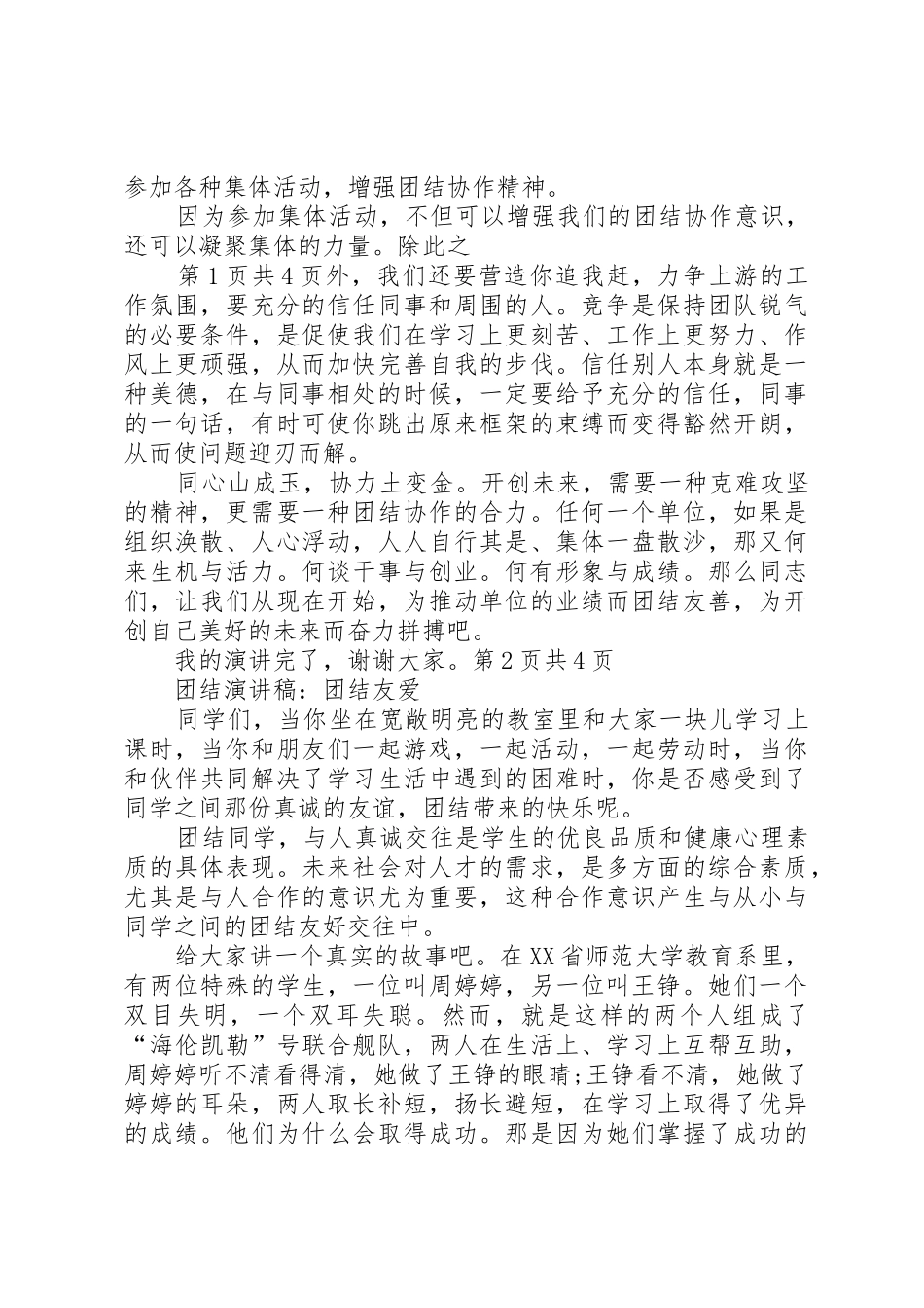 团结演讲稿：团结协作与团结演讲稿：团结友爱_第2页