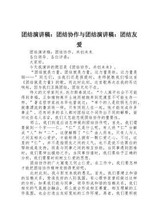 团结演讲稿：团结协作与团结演讲稿：团结友爱