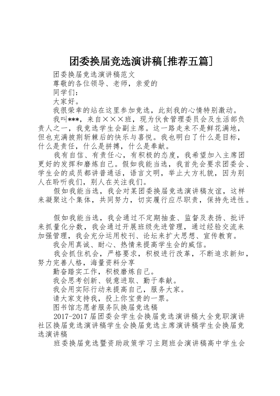 团委换届竞选演讲稿[推荐五篇]_第1页