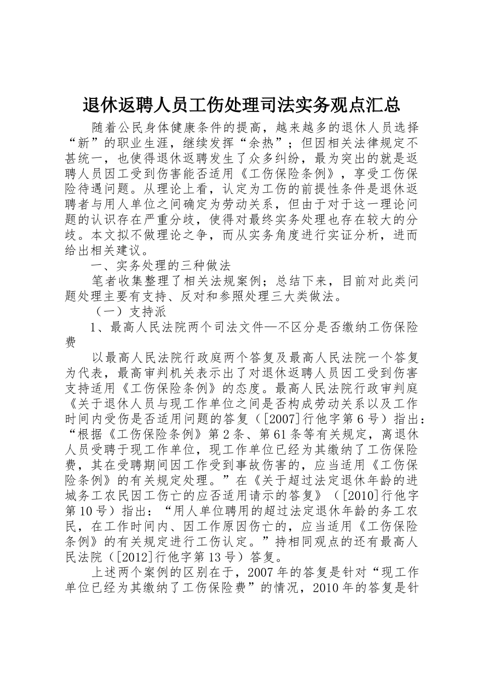 退休返聘人员工伤处理司法实务观点汇总_1_第1页