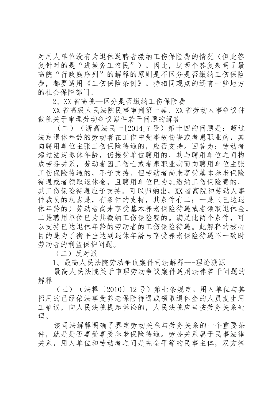 退休返聘人员工伤处理司法实务观点汇总_1_第2页