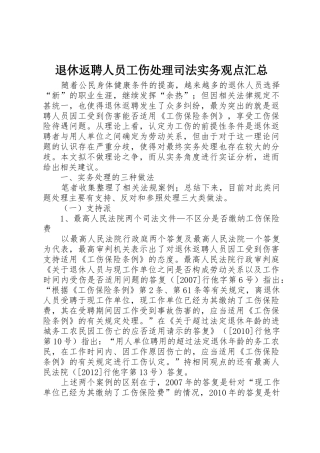 退休返聘人员工伤处理司法实务观点汇总_1
