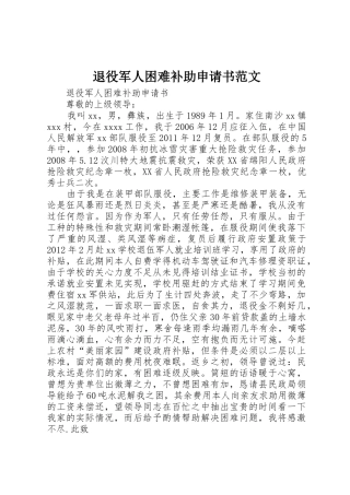 退役军人困难补助申请书范文
