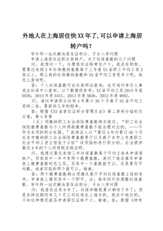外地人在上海居住快XX年了,可以申请上海居转户吗？