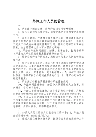 外派工作人员的管理