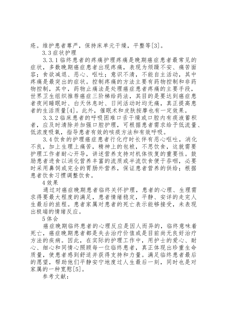 晚期癌症患者使用止痛药所致便秘的护理体会_第3页