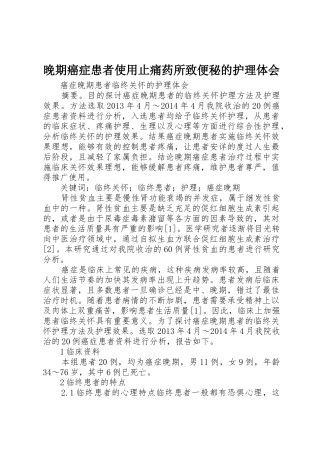 晚期癌症患者使用止痛药所致便秘的护理体会