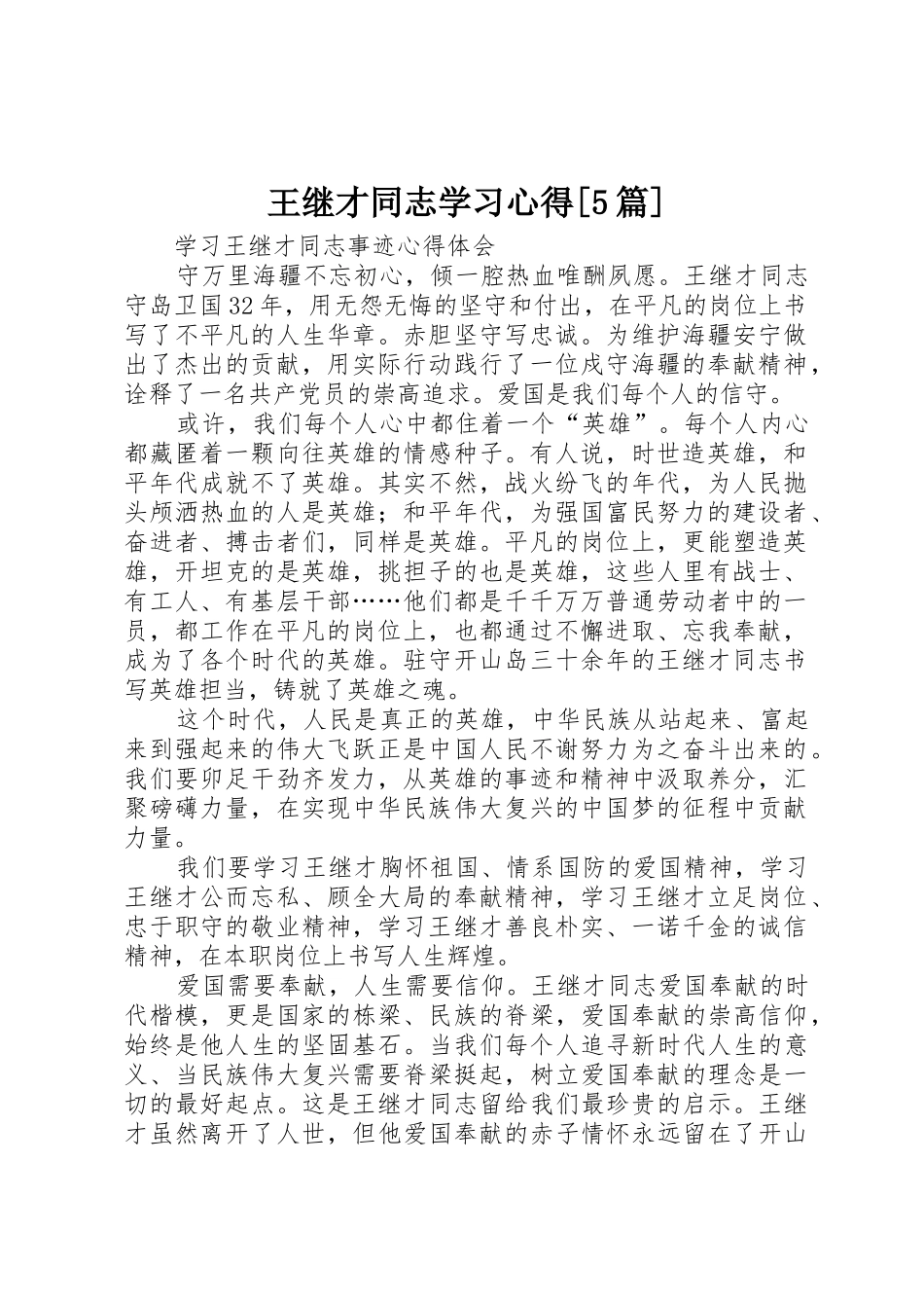 王继才同志学习心得[5篇]_第1页